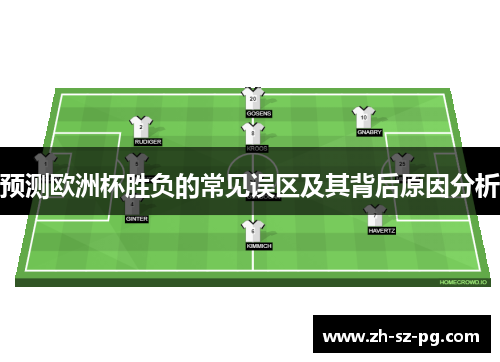预测欧洲杯胜负的常见误区及其背后原因分析 预测欧洲杯胜负的常见误区及其背后原因分析