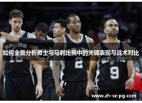 如何全面分析勇士与马刺比赛中的关键表现与战术对比 如何全面分析勇士与马刺比赛中的关键表现与战术对比