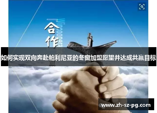 如何实现双向奔赴帕利尼亚的冬窗加盟愿望并达成共赢目标