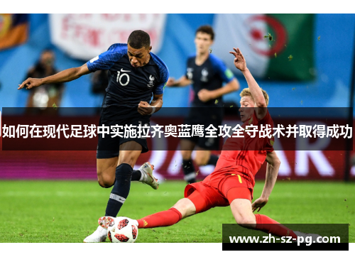 如何在现代足球中实施拉齐奥蓝鹰全攻全守战术并取得成功