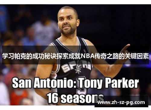 学习帕克的成功秘诀探索成就NBA传奇之路的关键因素