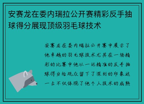 安赛龙在委内瑞拉公开赛精彩反手抽球得分展现顶级羽毛球技术 安赛龙在委内瑞拉公开赛精彩反手抽球得分展现顶级羽毛球技术