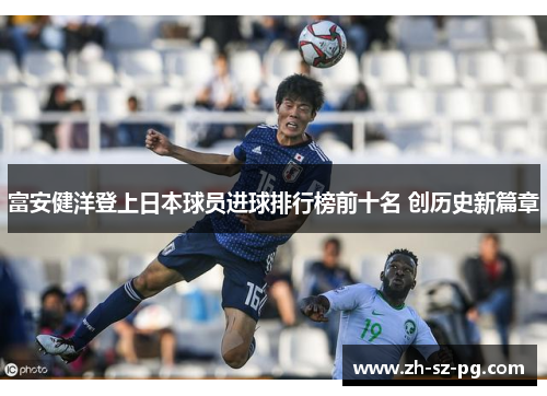 富安健洋登上日本球员进球排行榜前十名 创历史新篇章 富安健洋登上日本球员进球排行榜前十名 创历史新篇章