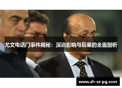 尤文电话门事件揭秘：深远影响与后果的全面剖析