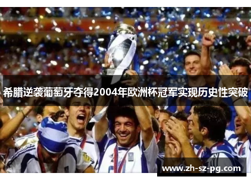 希腊逆袭葡萄牙夺得2004年欧洲杯冠军实现历史性突破