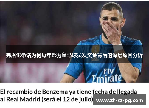 弗洛伦蒂诺为何每年都为皇马球员发奖金背后的深层原因分析 弗洛伦蒂诺为何每年都为皇马球员发奖金背后的深层原因分析