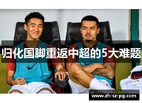归化国脚重返中超的5大难题 归化国脚重返中超的5大难题