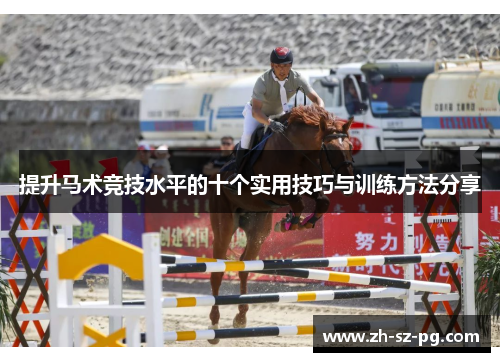 提升马术竞技水平的十个实用技巧与训练方法分享