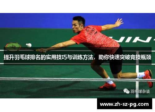 提升羽毛球排名的实用技巧与训练方法，助你快速突破竞技瓶颈