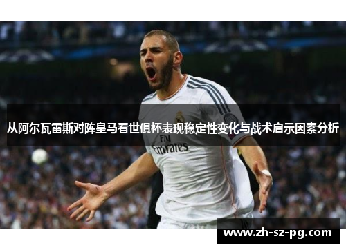从阿尔瓦雷斯对阵皇马看世俱杯表现稳定性变化与战术启示因素分析