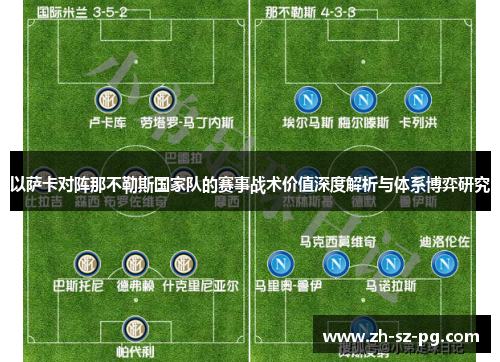 以萨卡对阵那不勒斯国家队的赛事战术价值深度解析与体系博弈研究