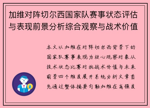 加维对阵切尔西国家队赛事状态评估与表现前景分析综合观察与战术价值解读