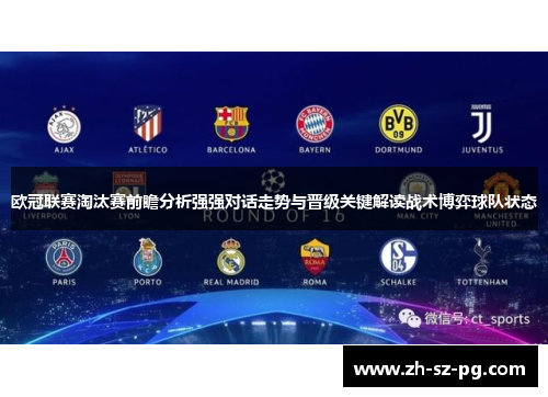 欧冠联赛淘汰赛前瞻分析强强对话走势与晋级关键解读战术博弈球队状态