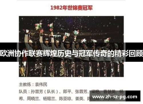 欧洲协作联赛辉煌历史与冠军传奇的精彩回顾