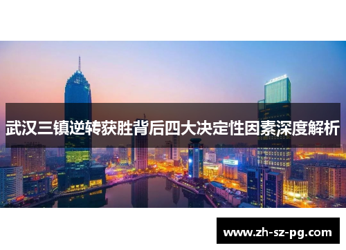 武汉三镇逆转获胜背后四大决定性因素深度解析