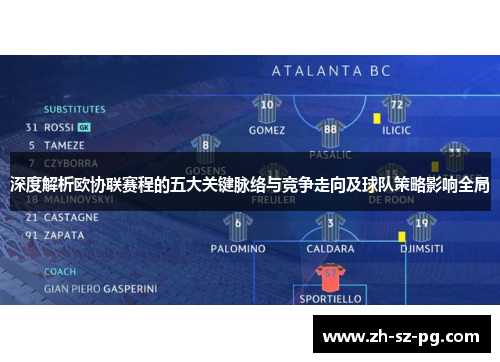 深度解析欧协联赛程的五大关键脉络与竞争走向及球队策略影响全局