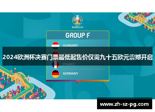 2024欧洲杯决赛门票最低起售价仅需九十五欧元震撼开启 2024欧洲杯决赛门票最低起售价仅需九十五欧元震撼开启