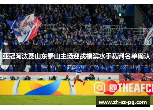 亚冠淘汰赛山东泰山主场迎战横滨水手裁判名单确认