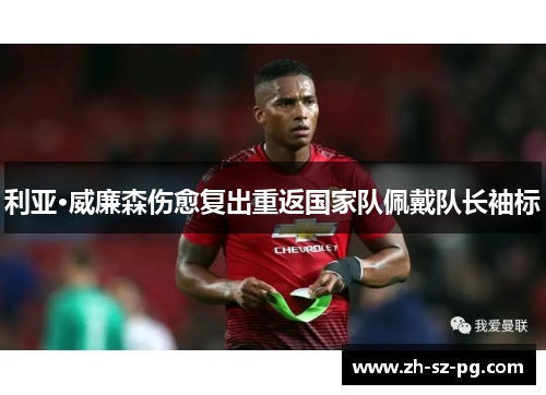 利亚·威廉森伤愈复出重返国家队佩戴队长袖标 利亚·威廉森伤愈复出重返国家队佩戴队长袖标