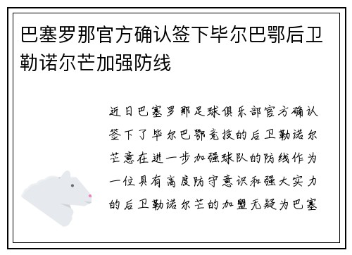 巴塞罗那官方确认签下毕尔巴鄂后卫勒诺尔芒加强防线