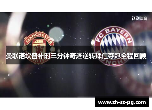 曼联诺坎普补时三分钟奇迹逆转拜仁夺冠全程回顾 曼联诺坎普补时三分钟奇迹逆转拜仁夺冠全程回顾