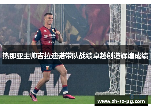 热那亚主帅吉拉迪诺带队战绩卓越创造辉煌成绩