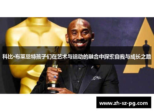 科比·布莱恩特孩子们在艺术与运动的融合中探索自我与成长之路 科比·布莱恩特孩子们在艺术与运动的融合中探索自我与成长之路