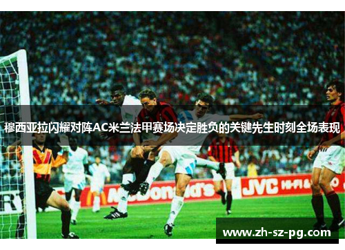 穆西亚拉闪耀对阵AC米兰法甲赛场决定胜负的关键先生时刻全场表现 穆西亚拉闪耀对阵AC米兰法甲赛场决定胜负的关键先生时刻全场表现