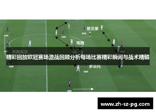 精彩回放欧冠赛场激战回顾分析每场比赛精彩瞬间与战术精髓