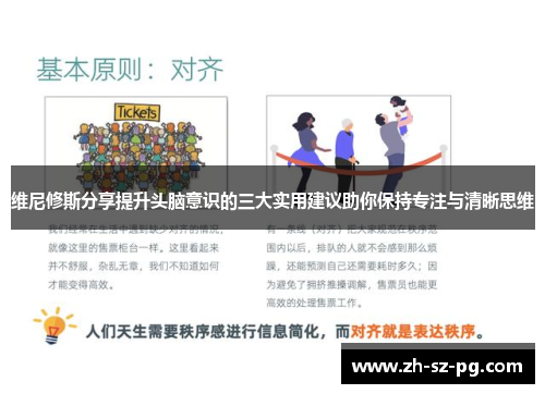 维尼修斯分享提升头脑意识的三大实用建议助你保持专注与清晰思维 维尼修斯分享提升头脑意识的三大实用建议助你保持专注与清晰思维
