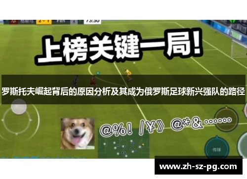 罗斯托夫崛起背后的原因分析及其成为俄罗斯足球新兴强队的路径 罗斯托夫崛起背后的原因分析及其成为俄罗斯足球新兴强队的路径