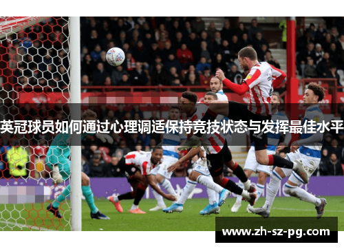 英冠球员如何通过心理调适保持竞技状态与发挥最佳水平
