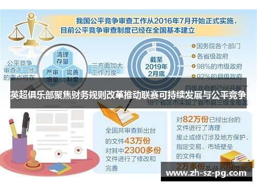 英超俱乐部聚焦财务规则改革推动联赛可持续发展与公平竞争