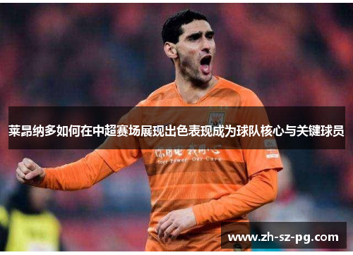 莱昂纳多如何在中超赛场展现出色表现成为球队核心与关键球员