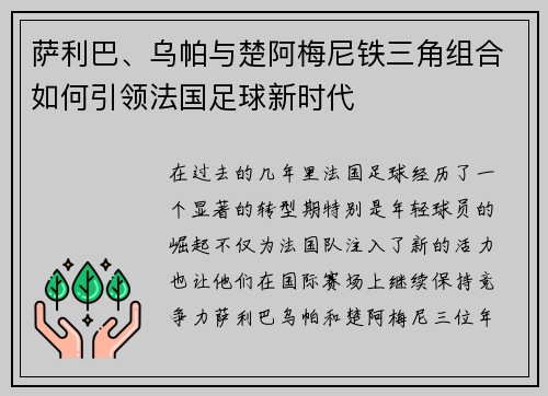 萨利巴、乌帕与楚阿梅尼铁三角组合如何引领法国足球新时代