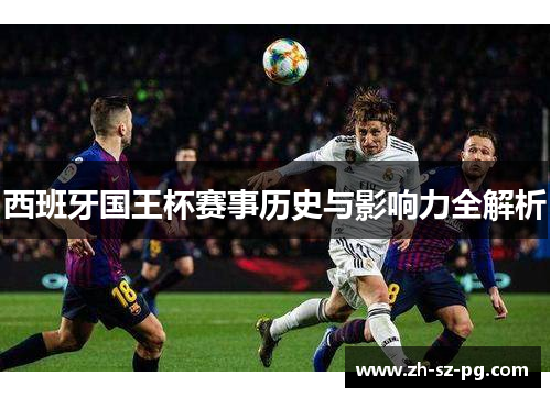 西班牙国王杯赛事历史与影响力全解析