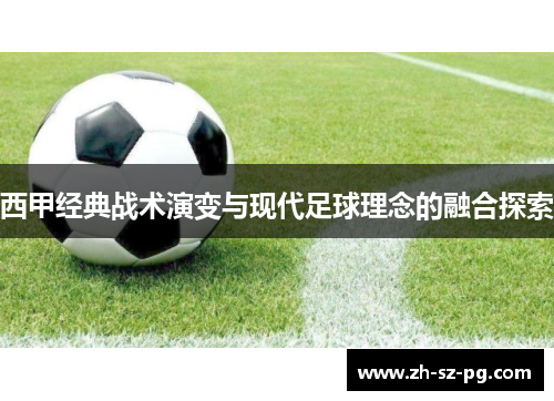 西甲经典战术演变与现代足球理念的融合探索