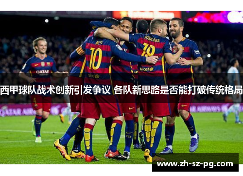 西甲球队战术创新引发争议 各队新思路是否能打破传统格局