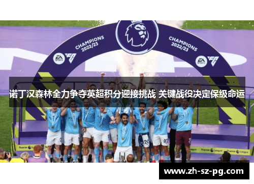诺丁汉森林全力争夺英超积分迎接挑战 关键战役决定保级命运