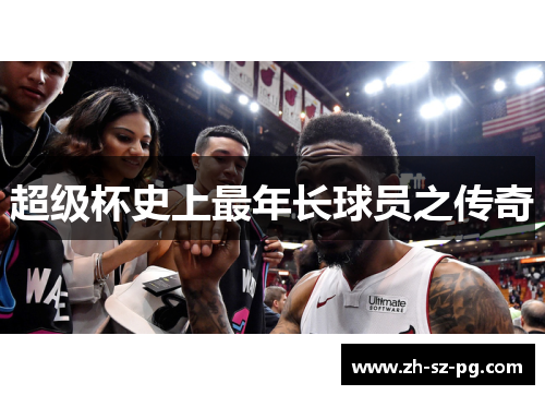 超级杯史上最年长球员之传奇