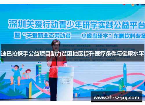 迪巴拉携手公益项目助力贫困地区提升医疗条件与健康水平