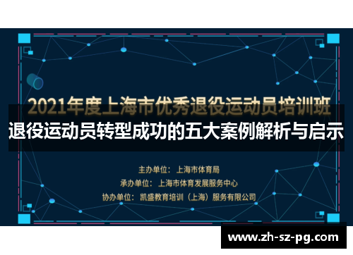 退役运动员转型成功的五大案例解析与启示 退役运动员转型成功的五大案例解析与启示