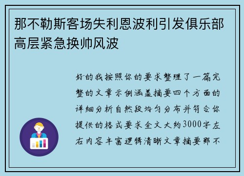那不勒斯客场失利恩波利引发俱乐部高层紧急换帅风波