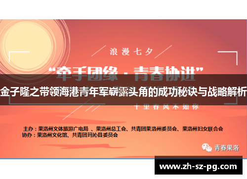 金子隆之带领海港青年军崭露头角的成功秘诀与战略解析 金子隆之带领海港青年军崭露头角的成功秘诀与战略解析