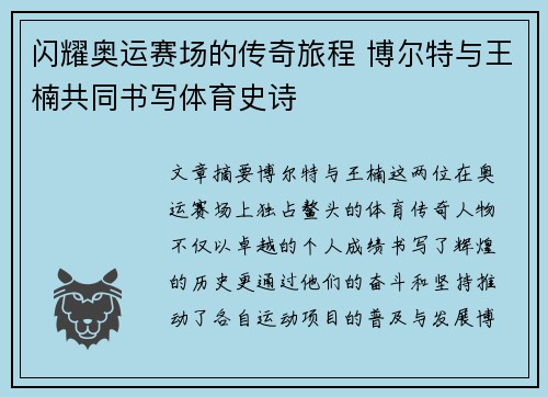 闪耀奥运赛场的传奇旅程 博尔特与王楠共同书写体育史诗