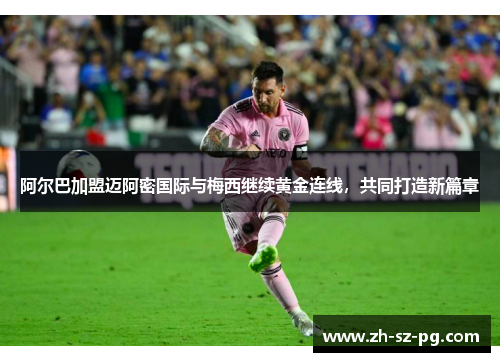 阿尔巴加盟迈阿密国际与梅西继续黄金连线,共同打造新篇章 阿尔巴加盟迈阿密国际与梅西继续黄金连线,共同打造新篇章