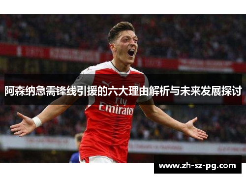 阿森纳急需锋线引援的六大理由解析与未来发展探讨 阿森纳急需锋线引援的六大理由解析与未来发展探讨
