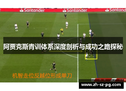 阿贾克斯青训体系深度剖析与成功之路探秘
