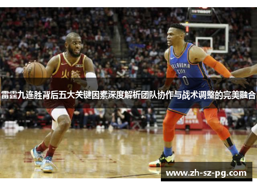 雷霆九连胜背后五大关键因素深度解析团队协作与战术调整的完美融合