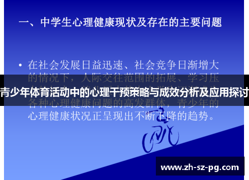 青少年体育活动中的心理干预策略与成效分析及应用探讨 青少年体育活动中的心理干预策略与成效分析及应用探讨